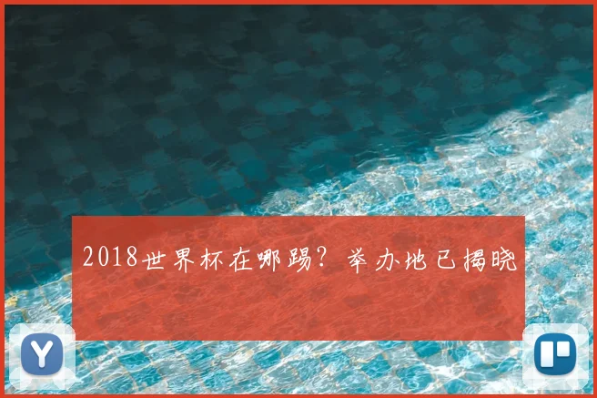 2018世界杯在哪踢?举办地已揭晓