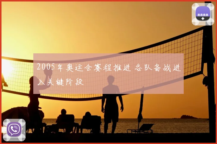 2005年奥运会赛程推进 各队备战进入关键阶段