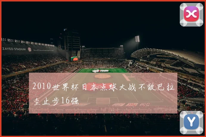 2010世界杯日本点球大战不敌巴拉圭止步16强