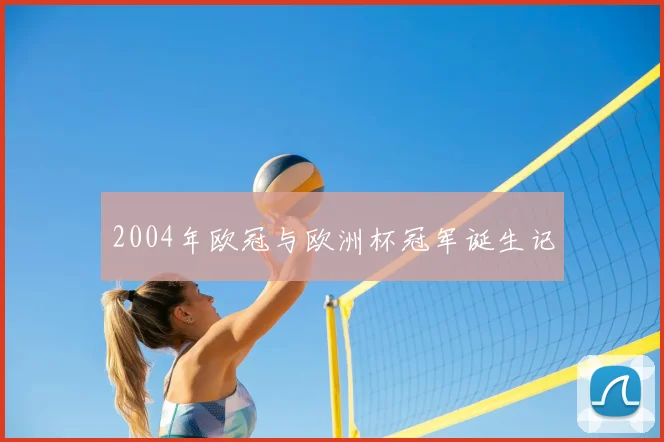 2004年欧冠与欧洲杯冠军诞生记