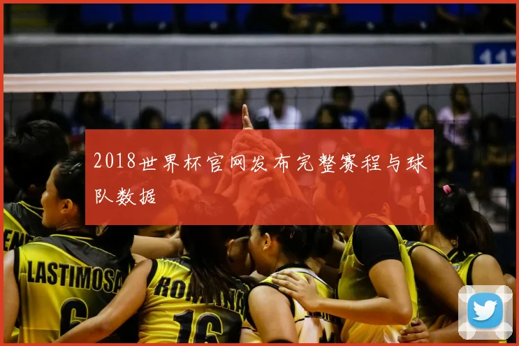 2018世界杯官网发布完整赛程与球队数据