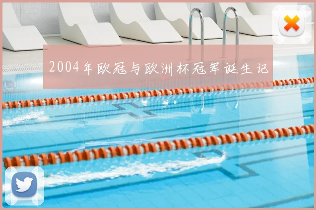 2004年欧冠与欧洲杯冠军诞生记