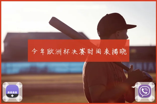 今年欧洲杯决赛时间表揭晓