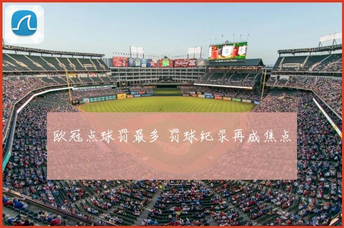 欧冠点球罚最多 罚球纪录再成焦点