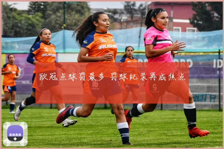 欧冠点球罚最多 罚球纪录再成焦点