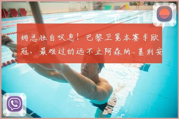 姆总独自叹息！巴黎卫冕本赛季欧冠，最难过的远不止阿森纳_基利安·姆巴佩_皇马_数据