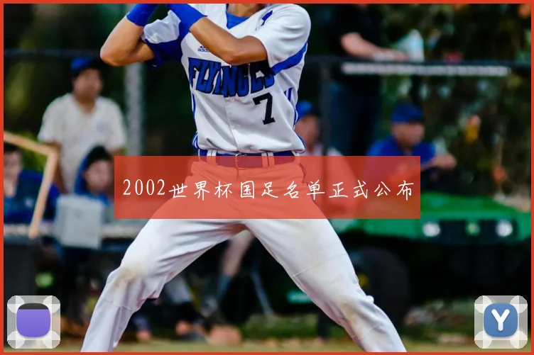 2002世界杯国足名单正式公布