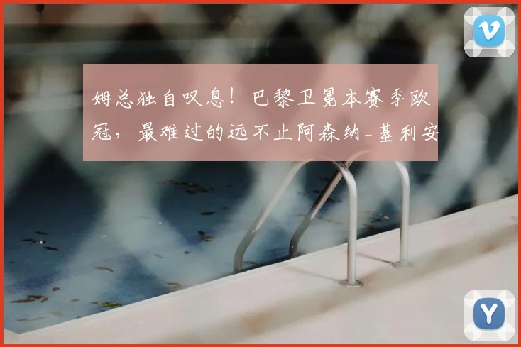 姆总独自叹息！巴黎卫冕本赛季欧冠，最难过的远不止阿森纳_基利安·姆巴佩_皇马_数据