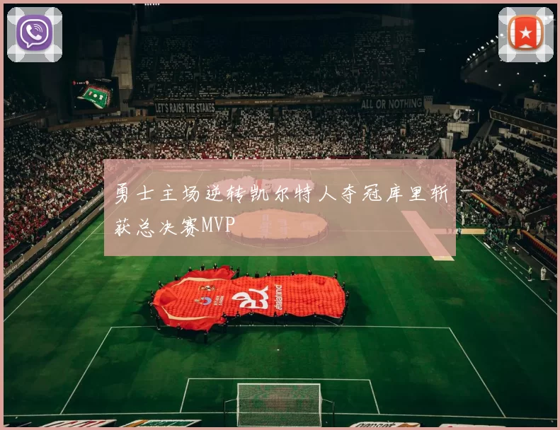 勇士主场逆转凯尔特人夺冠库里斩获总决赛MVP