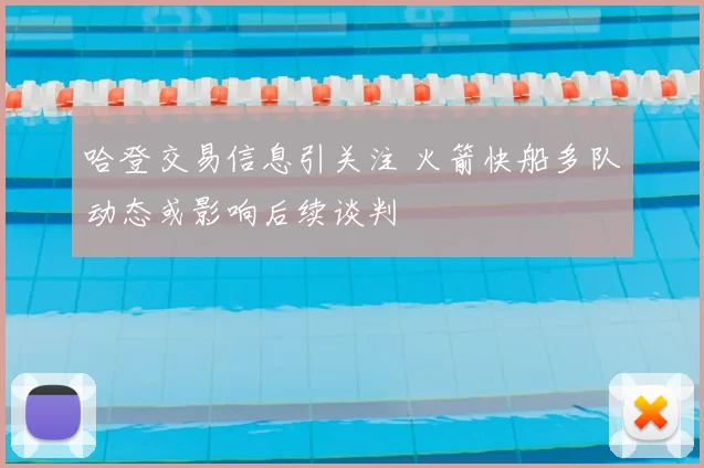 哈登交易信息引关注 火箭快船多队动态或影响后续谈判