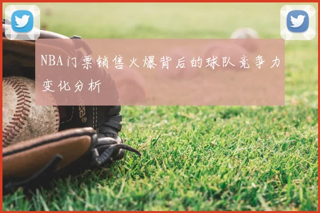 NBA门票销售火爆背后的球队竞争力变化分析