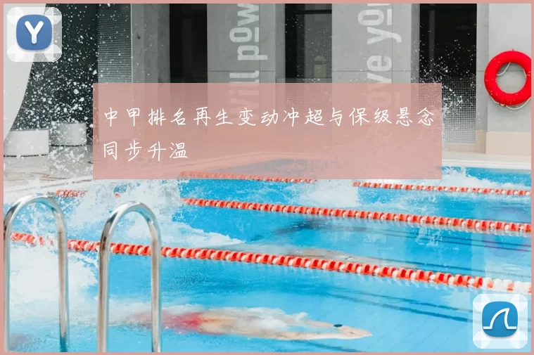 中甲排名再生变动冲超与保级悬念同步升温