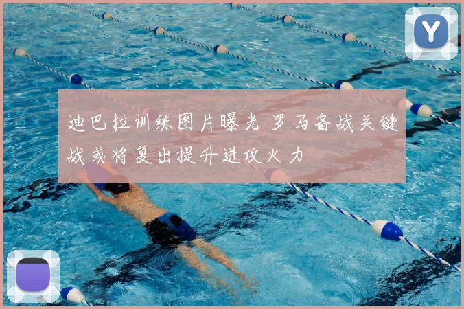 迪巴拉训练图片曝光 罗马备战关键战或将复出提升进攻火力