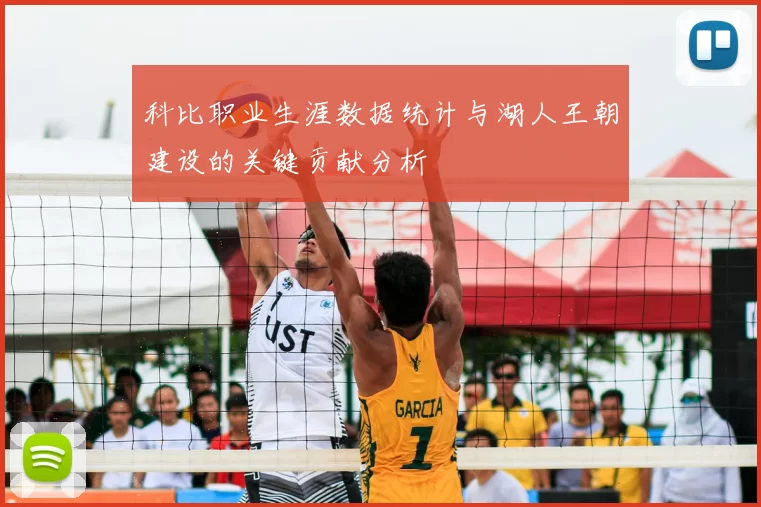 科比职业生涯数据统计与湖人王朝建设的关键贡献分析