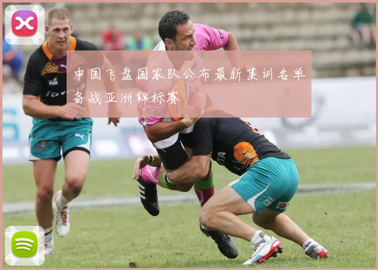 中国飞盘国家队公布最新集训名单备战亚洲锦标赛