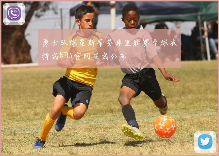 勇士队球星斯蒂芬库里新赛季球衣样式NBA官网正式公布