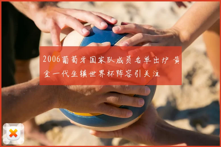 2006葡萄牙国家队成员名单出炉 黄金一代坐镇世界杯阵容引关注