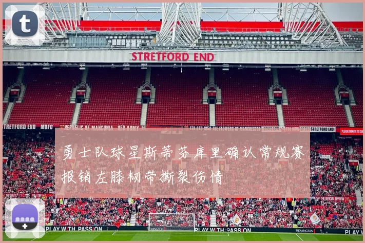 勇士队球星斯蒂芬库里确认常规赛报销左膝韧带撕裂伤情