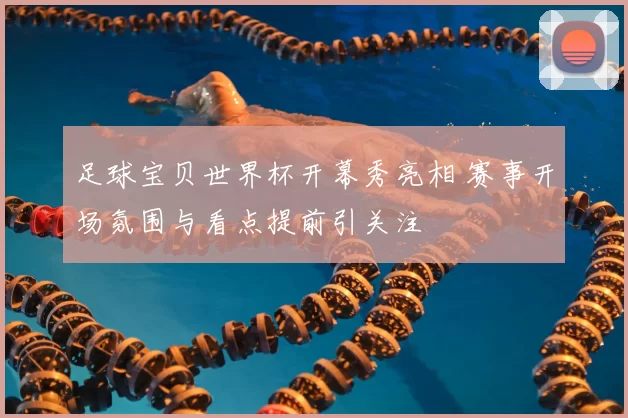 足球宝贝世界杯开幕秀亮相 赛事开场氛围与看点提前引关注