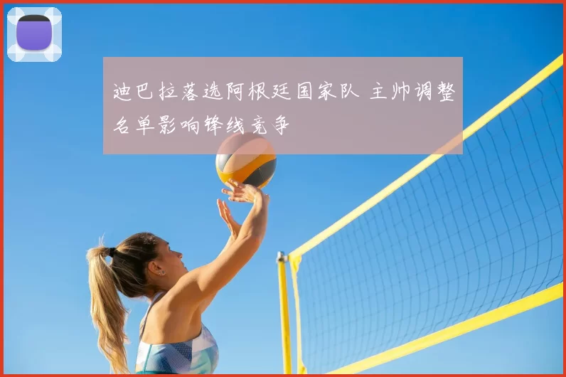 迪巴拉落选阿根廷国家队 主帅调整名单影响锋线竞争