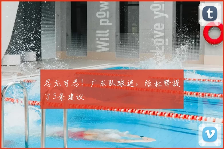 忍无可忍！广东队球迷，给杜锋提了5条建议