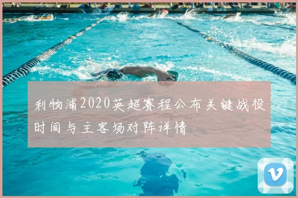 利物浦2020英超赛程公布关键战役时间与主客场对阵详情