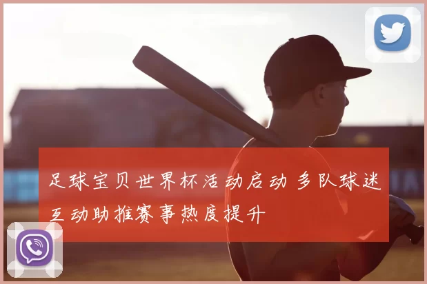 足球宝贝世界杯活动启动 多队球迷互动助推赛事热度提升