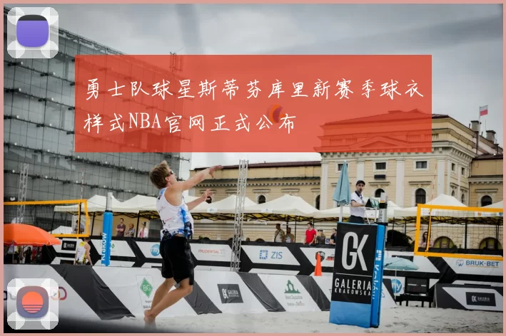 勇士队球星斯蒂芬库里新赛季球衣样式NBA官网正式公布