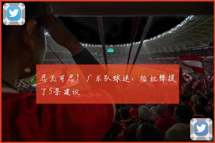 忍无可忍！广东队球迷，给杜锋提了5条建议