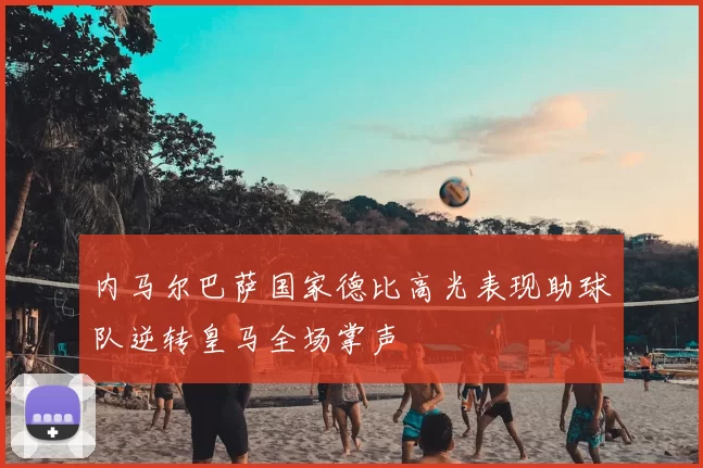 内马尔巴萨国家德比高光表现助球队逆转皇马全场掌声