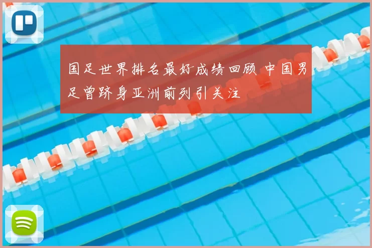 国足世界排名最好成绩回顾 中国男足曾跻身亚洲前列引关注