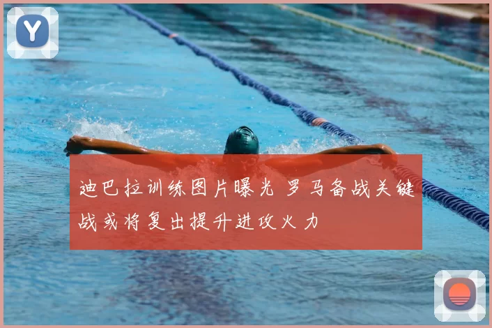 迪巴拉训练图片曝光 罗马备战关键战或将复出提升进攻火力