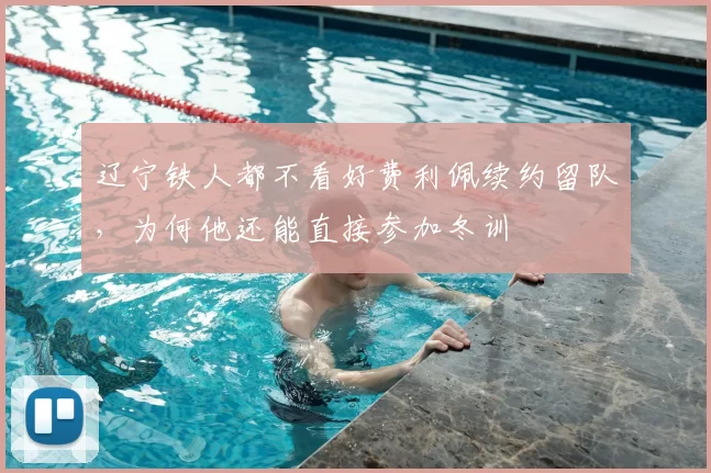 辽宁铁人都不看好费利佩续约留队，为何他还能直接参加冬训