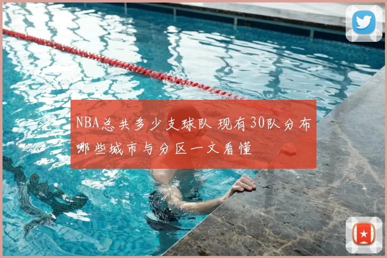 NBA总共多少支球队 现有30队分布哪些城市与分区一文看懂